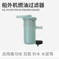 船外机汽油滤清器雅马哈水星铃木百胜四冲通用滤芯舷外机过滤配件