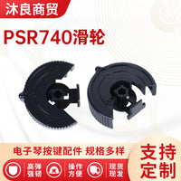 PSR740滑轮电子琴滑音轮KB/PSR/PSRE/PSRS滑音轮电子琴配件