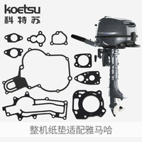 KOETSU科特苏 船外机整机纸垫维修包适配雅马哈东发舷外机密封垫