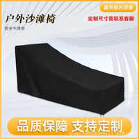 源头 户外沙滩椅罩 户外躺椅罩Sunlounger Cover牛津布防水防尘罩