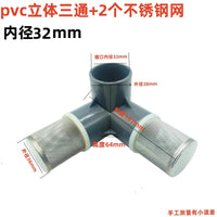 PVC立体三通过滤网水泵大流量多通网塑料管过滤网鱼缸过滤4分 6分