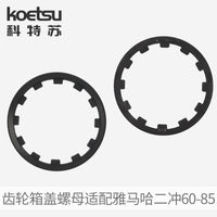 KOETSU 船外机齿轮箱盖螺母适配雅马哈二冲60~85马力  688-45384