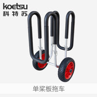 KOETSU科特苏单桨板拖车铝合金冲浪划水板移动托架便携可拆卸推车