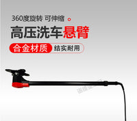 洗车高压悬臂摆臂摇臂摇杆旋转臂360度可伸缩汽车美容设备铝合金