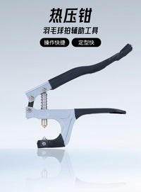穿线机拉线机工具羽毛球拍护线管压喇叭口工具配件压丁钳热压钳子