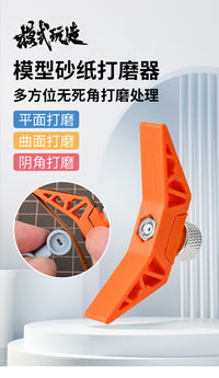 模式玩造多功能手持打磨器TS004 手办军事模型水口平面曲面研磨器