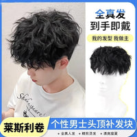 雅悦假发男短发全真莱斯利卷烫发头顶补发片隐形无痕男士发块真发
