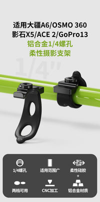 适用大疆/影石/GoPro 1/4螺孔弹力多功能摄影柔性支架骑行配件