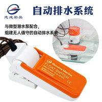 全自动塑料浮动开关游艇渔船用浮子开关潜水泵液位开关