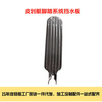 工厂直销皮划艇金属脚踏挡水板 进口尼龙 防溅水防异物