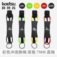 KOETSU科特苏6/7/8/9/10ft英尺冲浪脚绳 7mmSUP划水板TPU桨板直绳