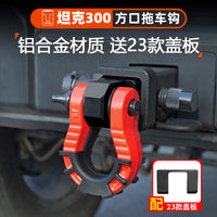 坦克300拖车钩顶胎器牵引U型钩锻造实心方口拖车臂防撞400流氓钩