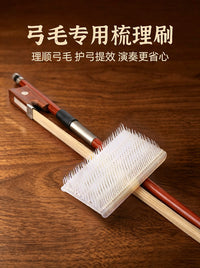 琴弓梳理器小提琴弓毛梳二胡板胡弓毛刷去除弓毛多余去除松香配件