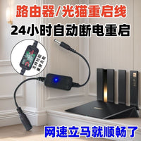 路由器重启线定时控制器光猫自动断电重启器WIFI电源开关复位线