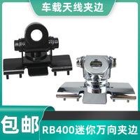碳钢万向夹RB-400车载对讲机天线夹边 电台天线卡边万向夹边双色