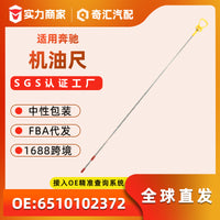 速卖通货源6510102372汽车机油尺发动机油尺适用于奔驰量大从优