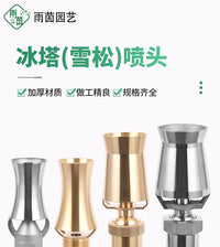 全铜不锈钢可调不可调雪松喷头冰塔喷泉喷头园林酒店公园景观喷头