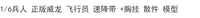 1/6兵人模型 威龙 飞行员 衣服 连体衣+速降带 散件 模型