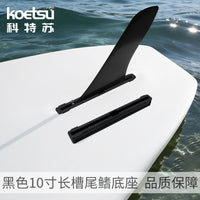 KOETSU科特苏桨板SUP长板尾舵槽冲浪划水板通用大尾鳍盒分水底座