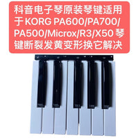 科音电子琴琴键KORG PA500/600/700/Microx/R3/X50替换用电子琴键