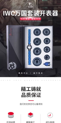 修表工具IWC万国拆表器后盖开盖器适用于飞行员 万国葡萄牙 模具