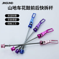 JINSUND山地车花鼓前后快拆杆 高强度铝合金轻量化自行车快拆轴