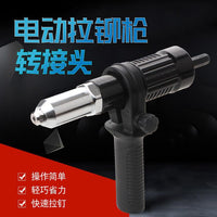 新款电动铆钉螺母枪铆接工具无绳铆钻适配器电动铆钉枪配件