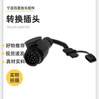 拖车转换插头插座13芯欧式圆插头转4针美式扁插座拖车配件连接器