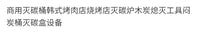 商用灭碳桶韩式烤肉店烧烤店灭碳炉木炭熄灭工具闷炭桶灭碳盒设备