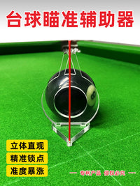 台球瞄准辅助器物理瞄准器角度训练器练习神器准度练习器辅助定位