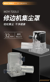 沃一修边机防尘机罩木工装修吸尘器开槽雕花修边无尘罩工具配件
