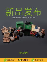 青豆模玩-垃圾堆&杂物系列1:64微缩城市清洁街道场景人偶建筑模型