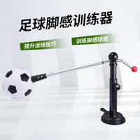 足球脚感训练器颠球训练器青少年足球训练器球场两用球感训练器
