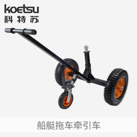科特苏船艇拖车牵引 钓鱼船用拖架摩托艇大承载力可调节拖车