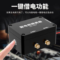电瓶隔离器12v借电汽车小车改装智能通断双电瓶隔离器充电借电