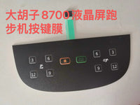大胡子8700液晶屏跑步机按键膜贴膜