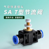 节流阀气动可调开关阀气管快速接头气缸限流阀管道调速阀SA-4/6/8