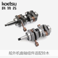 KOETSU曲轴组件12200-91L31适配铃木船外机曲轴连杆箱体件