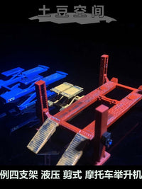 土豆模型1/64比例四支架、液压、剪式、摩托车举升机模型