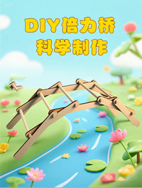 学生桥梁材料榫卯结构拼装DIY手工发明倍力桥模型科技小制作创意