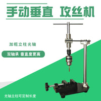 Manual Vertical Tapping Machine with Adjustable Tap Wrench and Ratchet Arm