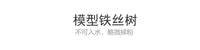 模型材料树胡杨树彩色松树摆件沙盘铁丝树手办场景布局微景观