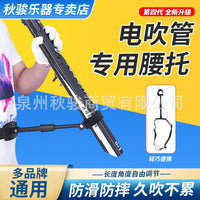 电吹管腰托支架华魅雅佳圣锐妙品电吹管通用多功能腰部支撑托架子