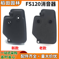 FS120现货消声器新老款通配割灌机专用优质降噪装错包退 耐用抗损