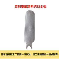 工厂直销皮划艇金属脚踏挡水板 进口尼龙 防溅水防异物