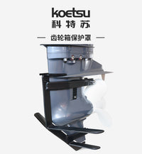 KOETSU科特苏齿轮箱保护罩舷船外机发动机下减速箱体螺旋桨防护套