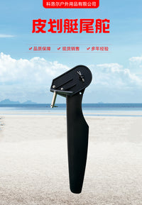 皮划艇海洋舟平台舟KAYAK用配件尾舵方向舵海洋艇钓鱼艇用舵