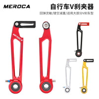 MEROCA 折叠车V刹 折叠自行车长臂短臂兼用刹车器 铝合金夹器