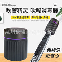 电吹管消毒器便携式吹管精灵UVC紫外线消毒器电子管吹嘴专用杀菌