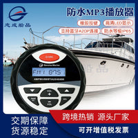 水上船用MP3播放器IP65防水高清LED显示播放器支持蓝牙